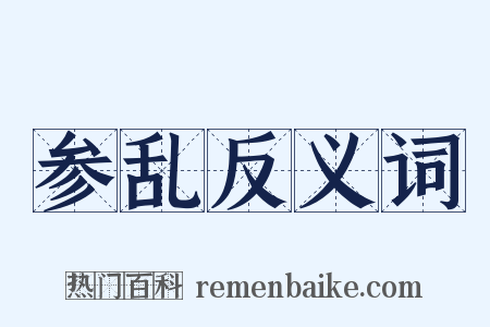 参乱反义词是什么意思的图片